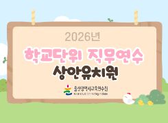2026년 학교단위 직무연수-상안유치원 썸네일 이미지