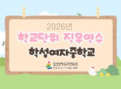 2026년 학교단위 직무연수-학성여자중학교 썸네일 이미지