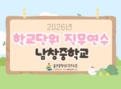 2026년 학교단위 직무연수-남창중학교 썸네일 이미지