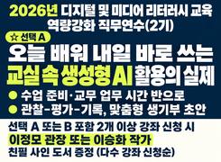 2026년 디지털 및 미디어 리터러시 교육 역량강화 직무연수(2기)-오늘 배워 내일 바로 쓰는 교실 속 생성형 AI 활용의 실제 썸네일 이미지
