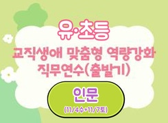 2026년 유·초등 교직생애 맞춤형 역량강화 직무연수(출발기)-인문 썸네일 이미지