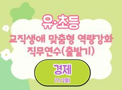 2026년 유·초등 교직생애 맞춤형 역량강화 직무연수(출발기)-경제 썸네일 이미지