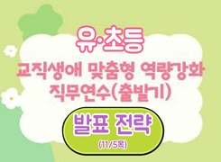 2026년 유·초등 교직생애 맞춤형 역량강화 직무연수(출발기)-발표 전략 썸네일 이미지