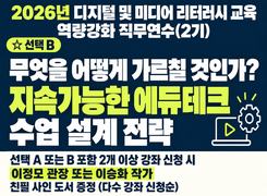 2026년 디지털 및 미디어 리터러시 교육 역량강화 직무연수(2기)-무엇을 어떻게 가르칠 것인가? 지속가능한 에듀테크 수업 설계 전략 썸네일 이미지
