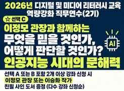 2026년 디지털 및 미디어 리터러시 교육 역량강화 직무연수(2기)-이정모 관장과 함께하는 무엇을 믿을 것인가, 어떻게 판단할 것인가? 인공지능 시대의 문해력 썸네일 이미지