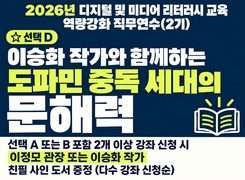 2026년 디지털 및 미디어 리터러시 교육 역량강화 직무연수(2기)-이승화 작가와 함께하는 도파민 중독 세대의 문해력 썸네일 이미지