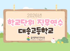 2026년 학교단위 직무연수-대송고등학교 썸네일 이미지