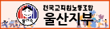 전국교직원노동조합 울산지부 아이콘