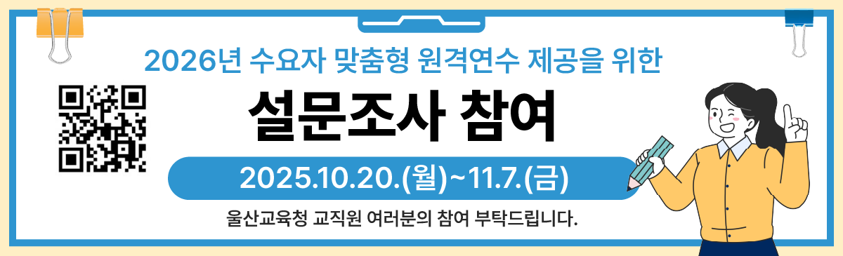 2026년 수요자 맞춤형 원격연수 설문조사