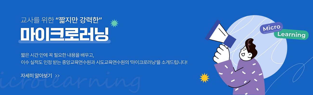 마이크로러닝 콘텐츠 학습 안내