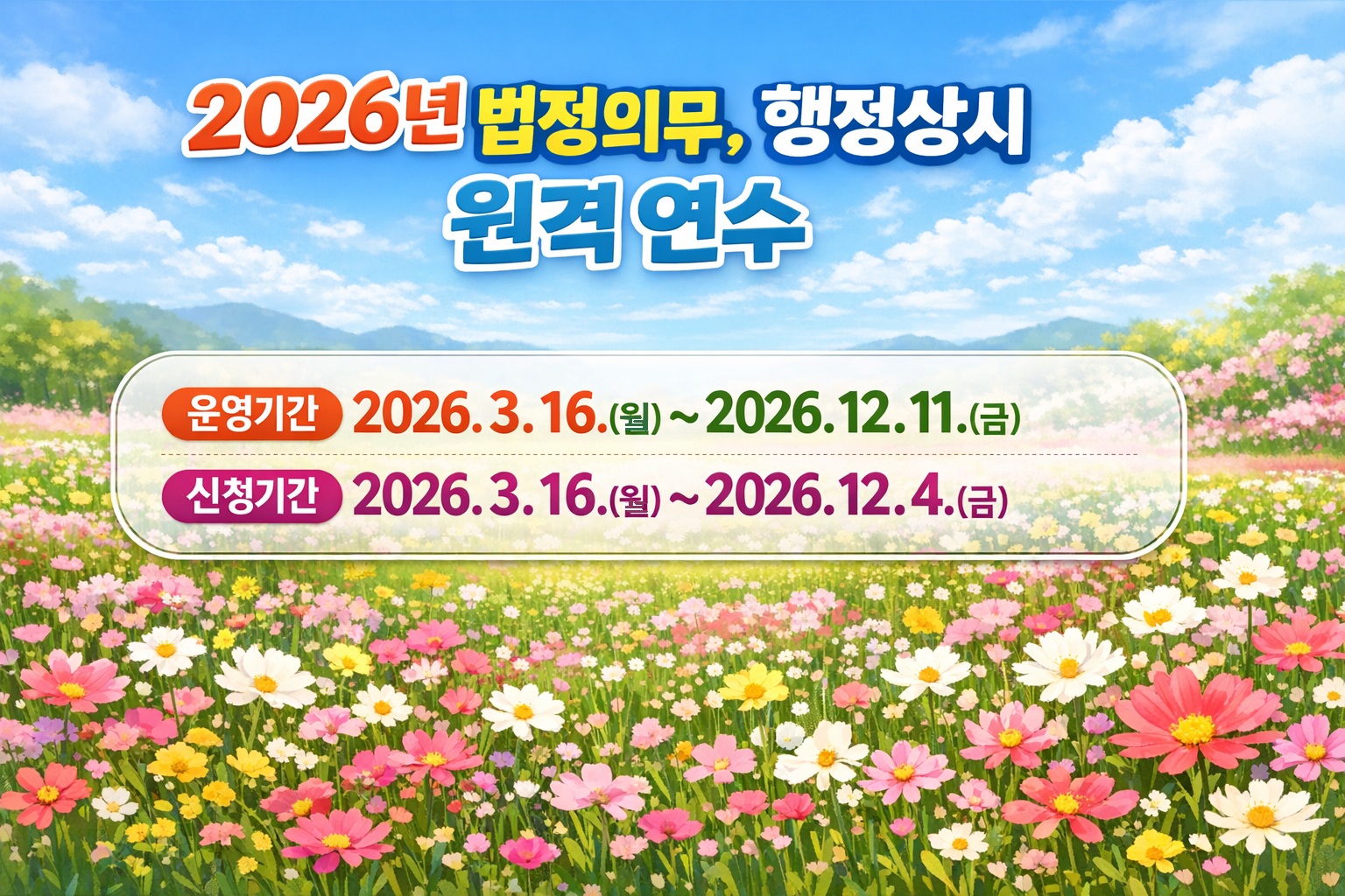 2026년 법정의무, 행정상시 원격연수