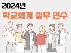 2024년 학교회계 실무 연수 썸네일 이미지