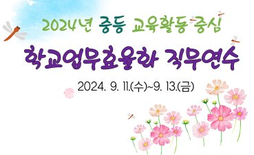 2024년 중등 학교업무효율화 직무연수 썸네일 이미지